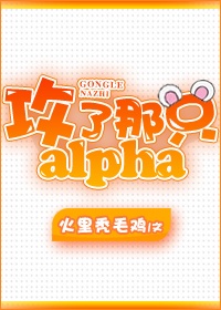 攻了那个Alpha[星际]