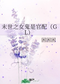 末世之女鬼是官配（GL）