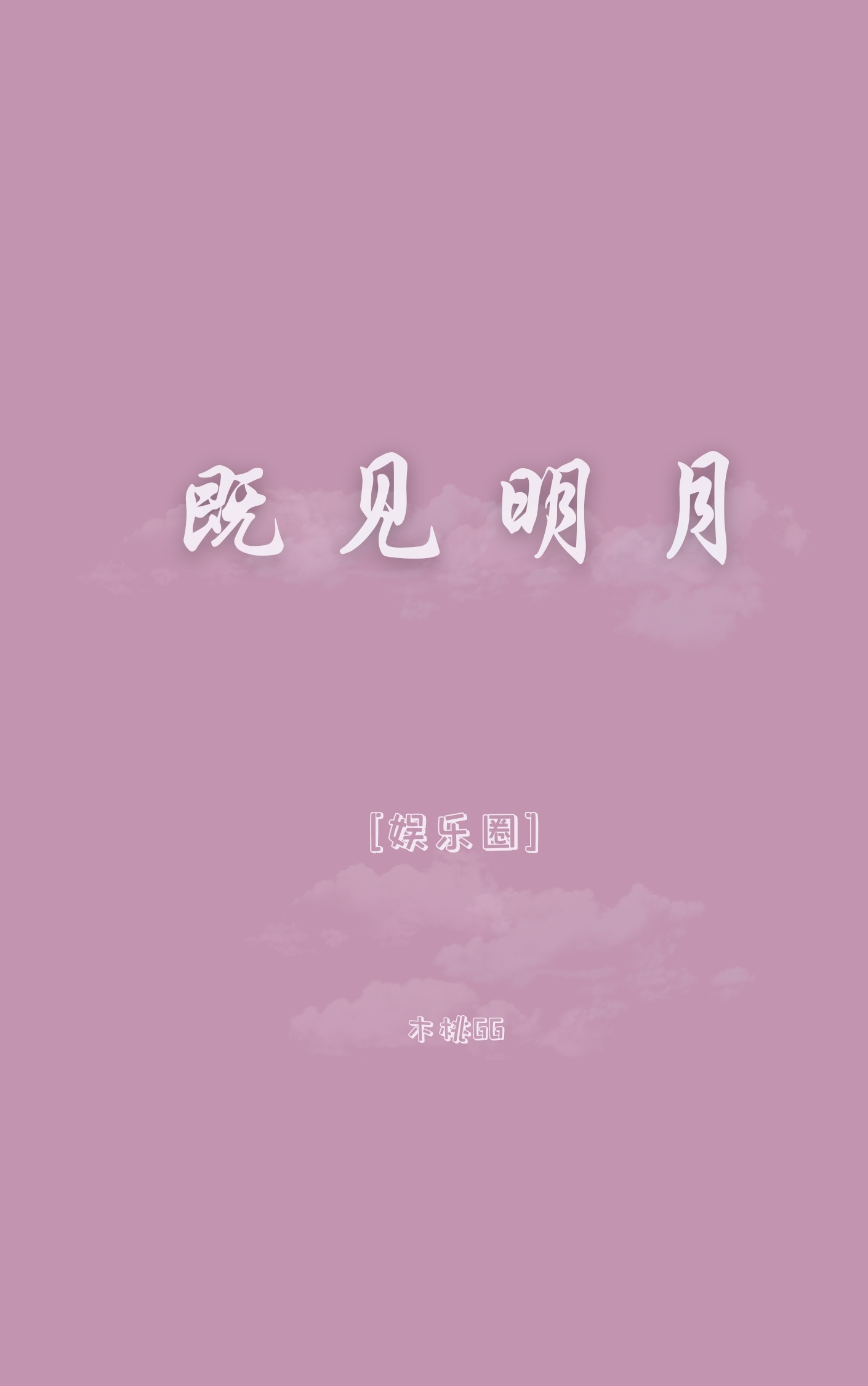 既见明月[娱乐圈]