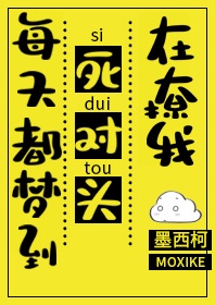 每天都梦到死对头在撩我