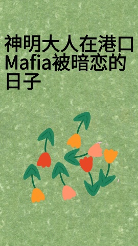 神明大人在港口Mafia被暗恋的日子